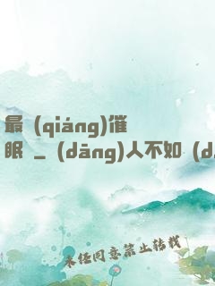 最強(qiáng)催眠師