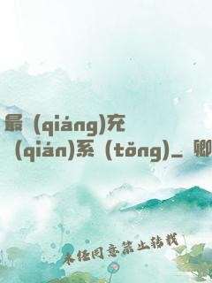 最強(qiáng)充錢(qián)系統(tǒng)