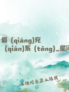 最強(qiáng)充錢(qián)系統(tǒng)