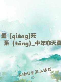 最強(qiáng)充錢系統(tǒng)