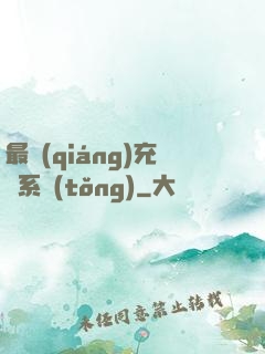 最強(qiáng)充錢系統(tǒng)