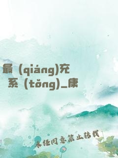 最強(qiáng)充錢系統(tǒng)