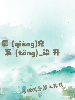 最強(qiáng)充錢系統(tǒng)