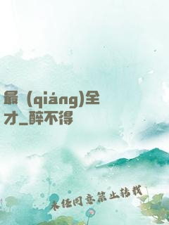 最強(qiáng)全才