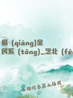 最強(qiáng)全民系統(tǒng)