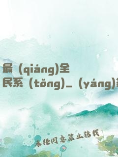 最強(qiáng)全民系統(tǒng)