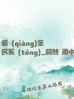 最強(qiáng)全民系統(tǒng)