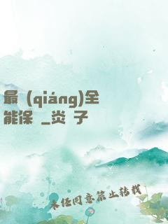 最強(qiáng)全能保鏢