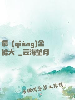最強(qiáng)全能大師