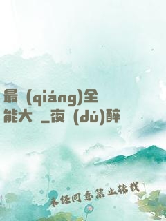 最強(qiáng)全能大師