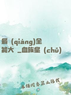 最強(qiáng)全能大師