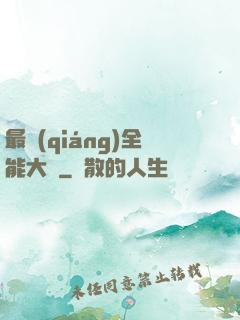 最強(qiáng)全能大師