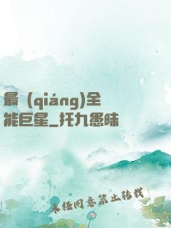 最強(qiáng)全能巨星