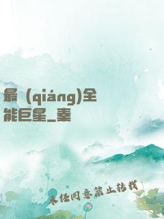 最強(qiáng)全能巨星