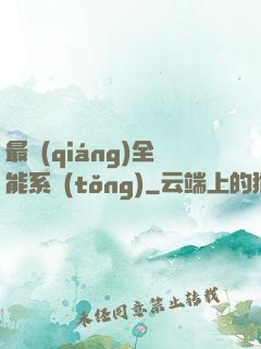 最強(qiáng)全能系統(tǒng)