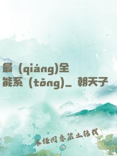 最強(qiáng)全能系統(tǒng)
