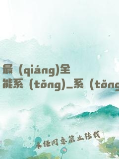 最強(qiáng)全能系統(tǒng)