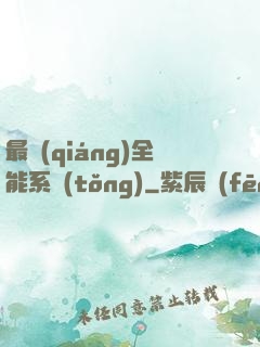 最強(qiáng)全能系統(tǒng)