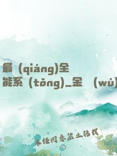 最強(qiáng)全能系統(tǒng)