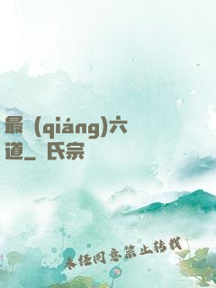 最強(qiáng)六道