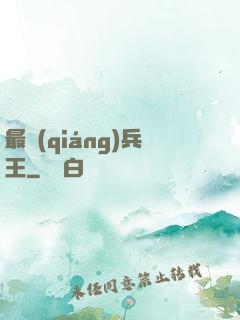 最強(qiáng)兵王