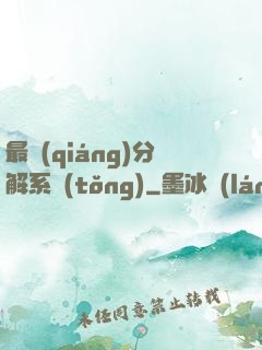最強(qiáng)分解系統(tǒng)