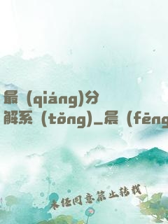 最強(qiáng)分解系統(tǒng)
