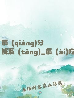 最強(qiáng)分解系統(tǒng)