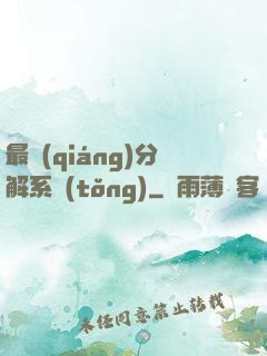 最強(qiáng)分解系統(tǒng)