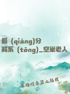 最強(qiáng)分解系統(tǒng)