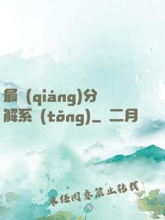 最強(qiáng)分解系統(tǒng)