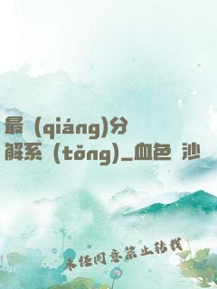 最強(qiáng)分解系統(tǒng)