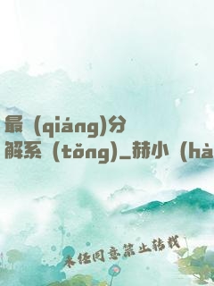 最強(qiáng)分解系統(tǒng)
