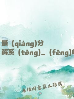 最強(qiáng)分解系統(tǒng)