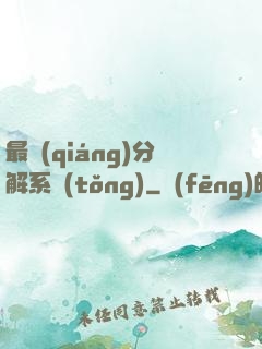 最強(qiáng)分解系統(tǒng)