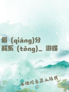 最強(qiáng)分解系統(tǒng)