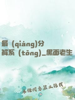 最強(qiáng)分解系統(tǒng)