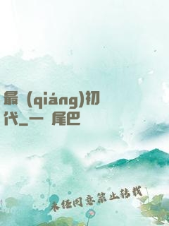 最強(qiáng)初代