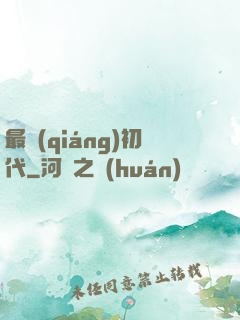 最強(qiáng)初代