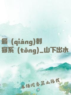 最強(qiáng)刺客系統(tǒng)