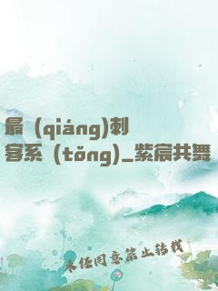 最強(qiáng)刺客系統(tǒng)