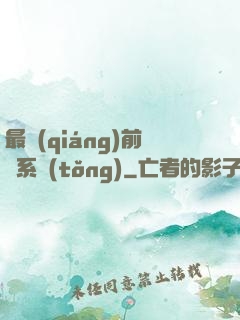 最強(qiáng)前鋒系統(tǒng)