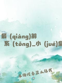 最強(qiáng)前鋒系統(tǒng)