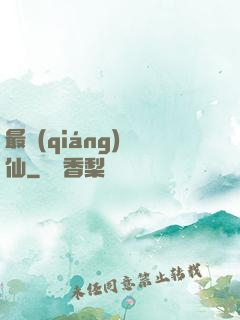 最強(qiáng)劍仙