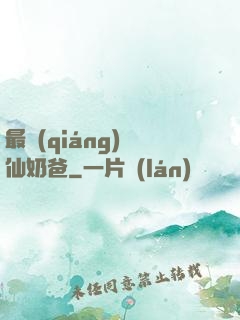 最強(qiáng)劍仙奶爸