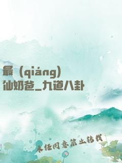 最強(qiáng)劍仙奶爸