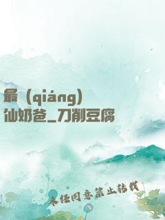 最強(qiáng)劍仙奶爸