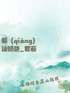 最強(qiáng)劍仙奶爸