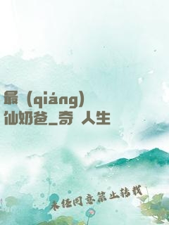 最強(qiáng)劍仙奶爸