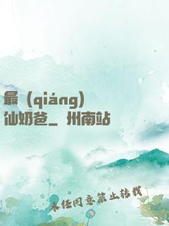 最強(qiáng)劍仙奶爸